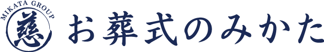 大阪の家族葬は慈(みかた)グループ