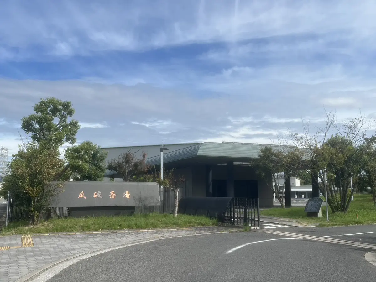 大阪市立 瓜破斎場