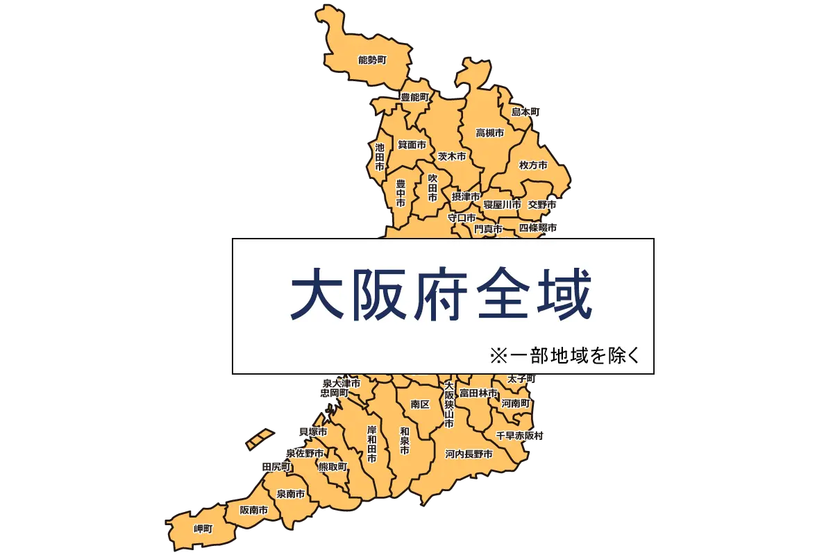 対応エリア　大阪府全域　※一部地域を除く