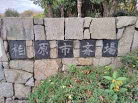 柏原市斎場